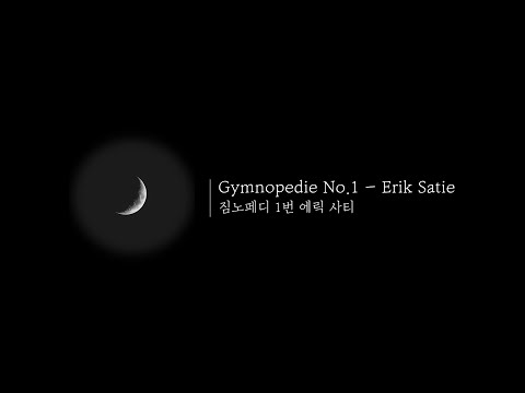 짐노페디 1번 (Gymnopédie No. 1) 1시간 연속재생/화면 꺼짐