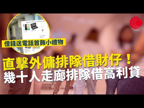 一線搜查｜直擊外傭排隊借財仔！幾十人走廊排隊借高利貸 借錢送電話首飾小禮物 外傭借錢唔還 僱主有排煩｜617集｜有線新聞 利穎怡｜中國海外呈獻：一線搜查｜HOYTV 77台