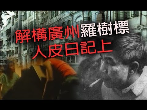 極度深寒 第1197集 解構廣州羅樹標人皮日記上 A