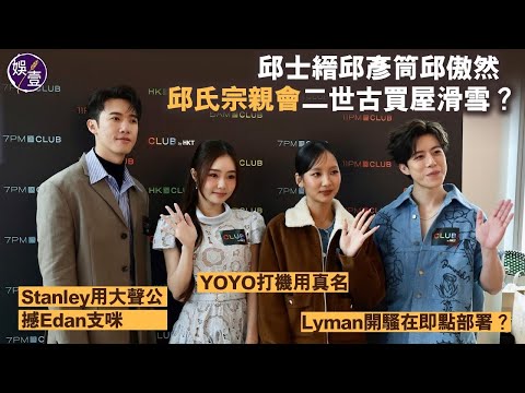 邱士縉邱彥筒邱傲然｜邱氏宗親會二世古買屋滑雪？｜Stanley用大聲公撼Edan支咪｜YOYO打機用真名｜Lyman 開騷在即點部署？（#邱士縉 #邱彥筒 #邱傲然 #edan #娛壹）