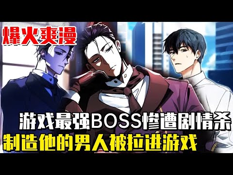 《反派也想活下去》第一季完结！男人被自己創造的boss拉入遊戲，成為了即將被害死的頭目本人！為了能夠生存下去，覺醒了比主角更逆天的技能！ #二次元#漫畫#漫畫解說#韓漫#爽文#一口氣看完