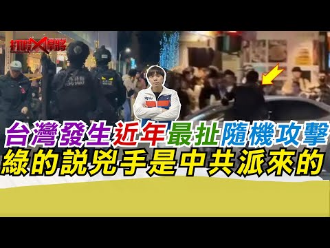 Taiwan experiences its most outrageous random attack in recent years; the pro-independence camp c...