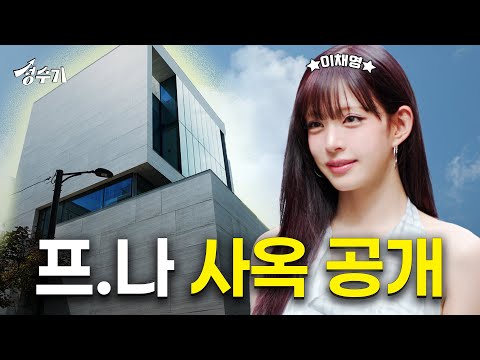 신사옥에서 매니저한테 팩폭 맞고 빵 터진 프로미스나인 이채영 [성수기 EP.11] l 최초공개 l 셀프인테리어 l 방꾸미기 l 사무실꾸미기 | 이구홈성수