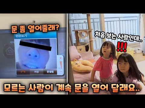 모르는 사람이 벨을 누르고 문을 열어달라고 했을 때 자매의 반응은?