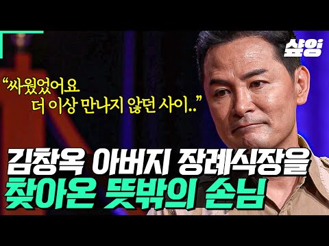 [#KimChangOkShowReboot] An unexpected guest at Kim ChangOk's father's funeral? 💥 A long-lost acqu...