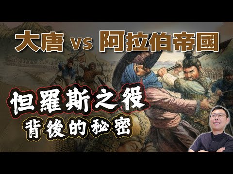 大唐對決阿拉伯帝國誰會贏？怛羅斯之役如果能重來……｜【歷史大調查】EP21