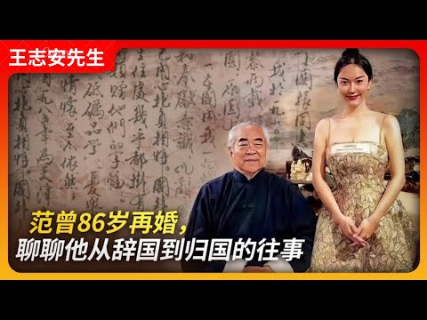 范曾86岁再婚，聊聊他从辞国到归国的往事。｜范曾｜徐萌｜楠莉｜沈从文｜郭沫若｜文姬归汉｜辞国声明｜归国声明｜王局拍案20240425