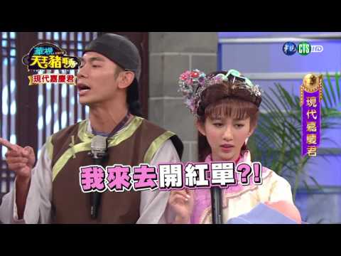 華視天王豬哥秀 現代嘉慶君 | 2017.07.16