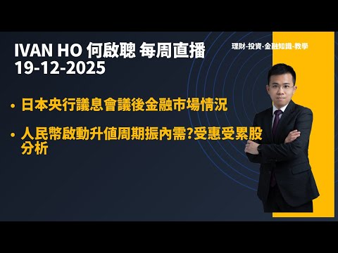 日本央行議息會議後金融市場情況|人民幣啟動升值周期振內需?受惠受累股分析|Ivan Ho何啟聰|理財|投資|金融知識|教學|