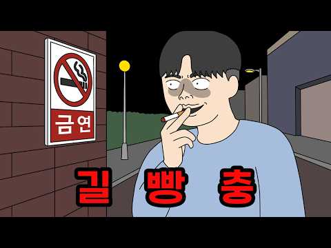 길빵충 참교육