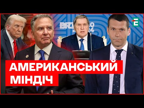 Віткофф - американський Міндіч! Трамп відреагував на "плівки"