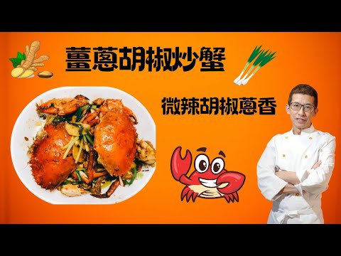 薑蔥胡椒炒蟹/微辣胡椒沖香/蟹肉鮮甜好味/加入黑白胡椒特別香/另一種炒薑蔥蟹的方法/味道新穎/