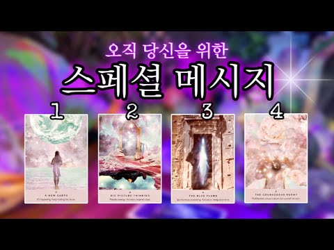 ✨이 영상을 지나치지 마세요 .ᐟ✨ 오직 당신을 위한 메시지 🔮 타임리스 사이킥 타로 리딩 ⟡𓂀⟡