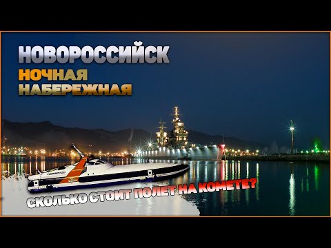 Новороссийск. Ночная набережная. Сколько стоит комета?