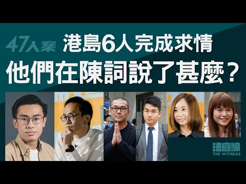 47人案求情｜港島6人完成求情　他們在陳詞說了甚麼？