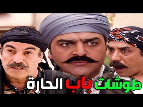 أقوى طوشات باب الحارة | سامر المصري و ميلاد يوسف و وائل شرف