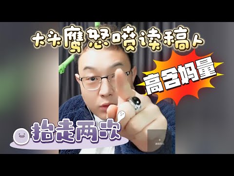 又是烂尾楼老稿！大头鹰怒喷读稿人 #大头鹰 #读稿选手