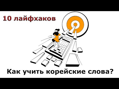 Как учить корейские слова? 10 лайфхаков