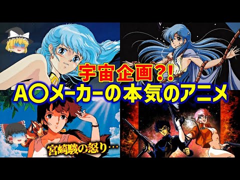 【ゆっくり解説】宮崎駿激怒…?!高作画と凄い声優陣‼宇宙企画のアニメ集