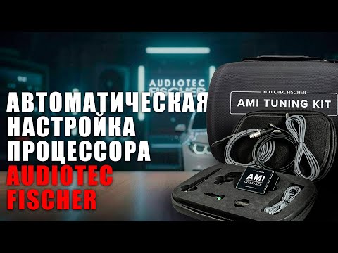 Автоматическая настройка процессора AUDIOTEC FISCHER