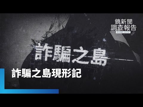 詐騙之島現形記！新詐術揭密　台灣為何淪為詐騙王國？詐團自白、受害者陷阱公開｜鏡新聞調查報告 #鏡新聞
