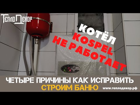 Электрический котел KOSPEL не работает, как исправить четыре причины.