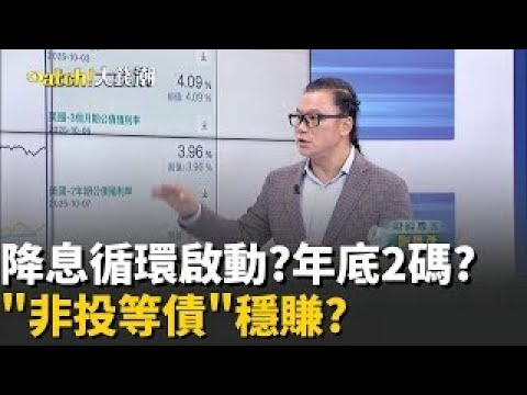 鮑爾唱鴿! 降息潮啟動  美債這樣買勝率八成？歷史經驗看降息循環! 非投等債投報率最高？│20251015│Catch大錢潮 feat 謝晨彥