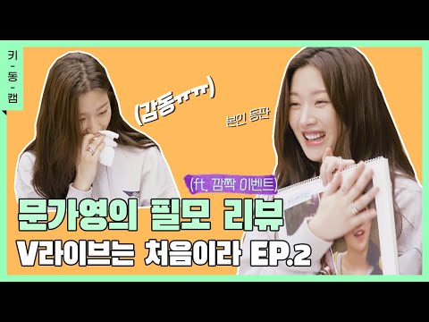 (ENG) Ka young's VLIVE  behind-the-scenes✨ #VLIVE EP2 #Fimography #KeydongCam | Mun Ka Young