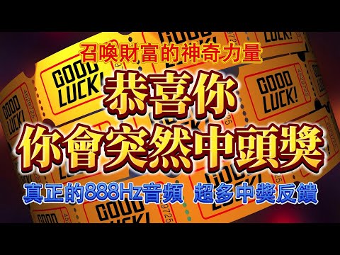 💰頂級財運顯化，突然中頭獎💰【只有0.1%的人才能看見的視頻，前所未有的財運轉變】888Hz 財運逆轉術，召喚財運的神奇力量｜財運音樂 吸引力法則 能量音樂 冥想 顯化