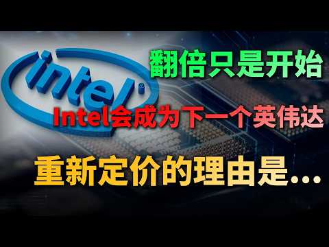 翻倍只是开始,Intel会成为下一个英伟达,重新定价的理由是...#Intel #INTC #英伟达 #NVIDIA #马斯克 #ElonMusk #Terafab