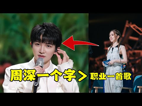 周深都是真唱吗？，能用“一个字”唱完整首歌，比原唱职业歌手的整首歌都要好听，周深的吟唱神级现场排名合集，你们喜欢哪一首的吟唱?