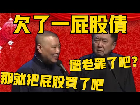 【欠债得还啊】郭德纲：于谦他爸爸年轻的时候欠了一屁股债啊，实在没办法就只能把屁股买了！于谦：那屁股得遭老罪了吧！#郭德纲 #于谦#德云社#优酷#德云社最新相声