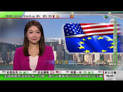 0900 無綫早晨新聞｜美國公布AI行動計劃以鞏固全球領導地位　被指抗衡中國人工智能急速發展｜歐盟據報與美國快將達成貿易協議　歐盟美日本組競爭力同盟｜俄烏第三輪直接談判結束｜TVB News