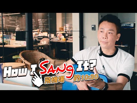 如何用『和聲和轉音』造就一首R&B經典？陶喆解析唱好《飛機場的10:30》的秘訣，與創作背後的故事｜【歌唱喆學 DT “How I Sang It？”】