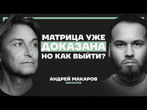 “Люди — рабы“, “Мир — матрица“, “Свобода — иллюзия“. Философ Андрей Макаров демонтирует реальность