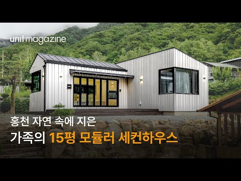 가족을 위한 자연 속 15평 모듈러 세컨하우스. 조경, 행정, 건축, 인테리어까지 원스톱으로 유닛하우스에서!