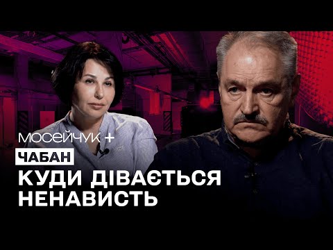 Мосейчук + Чабан: Я люблю божевільних
