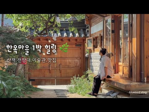 Hidden healing spt in seoul🌿 | 1-night hanok stay vlog (food,cafe)