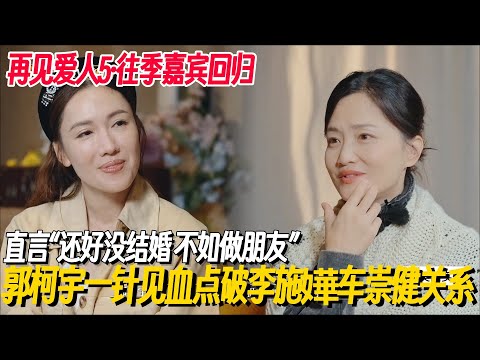 郭柯宇一针见血点破李施嬅车崇健关系，直言“还好没结婚” 一句话说出所有人心声！ #再见爱人5 #再见爱人 #李施嬅 #倪萍 #车崇健