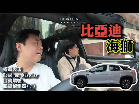 開箱！比亞迪海獅 | 值唔值得買？租好過買？| 眼瞓偵測器 | 舒適模式好震？| 自動駕駛FSD