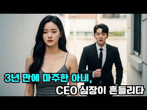 년간 아내를 외면한 CEO, 다시 마주한 얼굴에 심장이 흔들리다