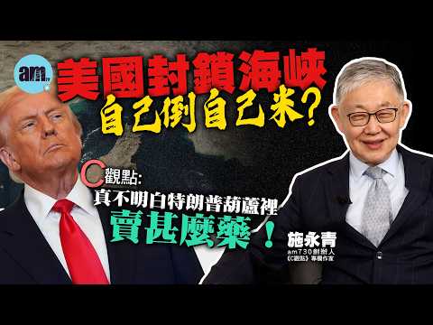 美國封鎖海峽自己倒自己米？施永青：真不明白特朗普葫蘆裡賣甚麼藥！| 美國 | 特朗普 | 伊朗 | 中東 | 戰爭 | 霍爾木茲海峽 | 美軍 | 國際時事 | #C觀點 #am730