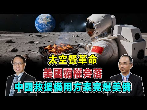 A space food revolution! China's space-cooked chicken wings hold a secret, American hegemony slip...