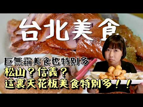 從一碗麻油腰子開始…走進松山？信義？最猛美食區域，搭褳火燒、刈包、摸摸喳喳連番轟炸，Taipei Street Food Madness｜葫蘆街6間神級老店，一口接一口停不下來！