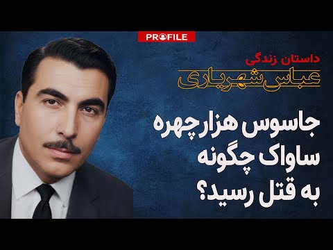 جاسوس هزار چهره ساواک چگونه به قتل رسید؟ داستان زندگی عباس شهریاری