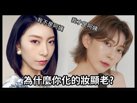 為什麼你化妝顯老?《避開這些過時化妝思維成為原生美人》feat.KATE｜Astor