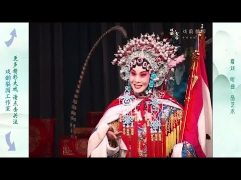 豫剧大师马金凤亲授、吴素真《穆桂英挂帅》辕门外三声炮如同雷震