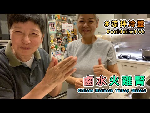 師奶教煮懷舊鹵水鴨腎（附食譜） 易過整瑞士雞翼 秘訣在於 $15 支鹵水汁【蘇施黃 教煮蘇 #涼拌冷盤】(中/ENG)