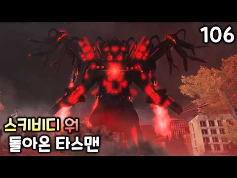 스키비디 워 106화 '타스맨 리턴'