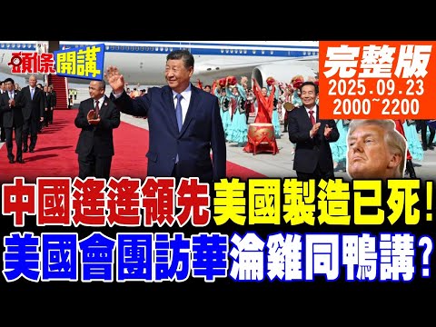 【#頭條開講】福建遠勝福特高大上!彭博:中國遙遙領先!西方創投宣判美國製造已死!中美溝通像平行宇宙!美眾議員雞同鴨講!辱華風暴擴大! 20250923 @頭條開講HeadlinesTalk